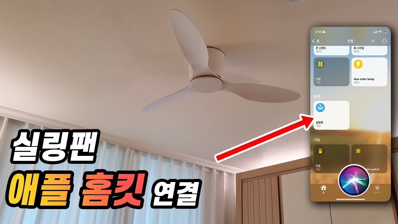 SOVE 실링팬 애플 홈킷 | 아이폰, 시리로 실링팬 켜고 끄기
