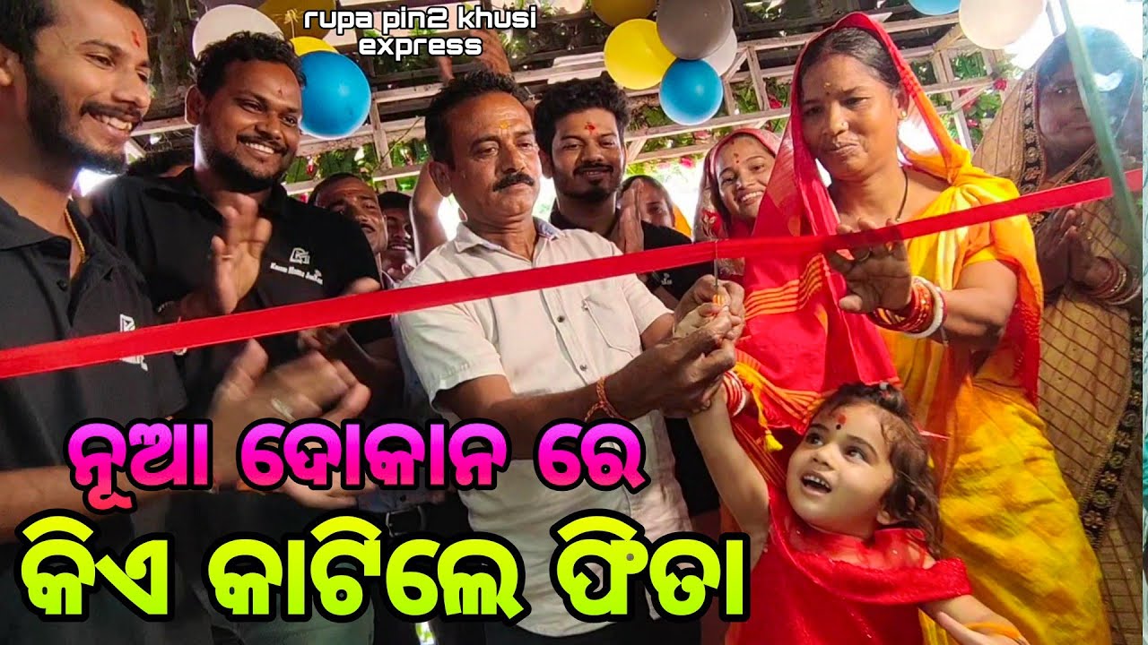 ନୂଆ ଦୋକାନ ରେ କିଏ କାଟିଲେ ଫିତା / Rupa Pin2 Khushi