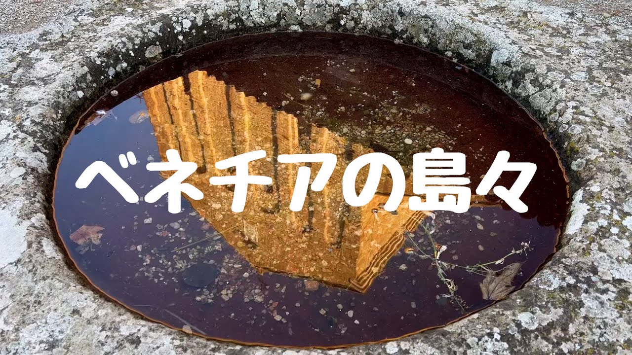 【秘密のベネチア】ツウにしかお勧めできないTorcello島/映え狙いならブラーノ島