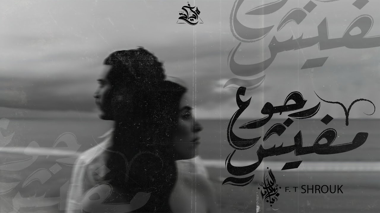 زياد الدساس - مفيش رجوع | Zeyad El-Dassas - Mafesh Rogo3