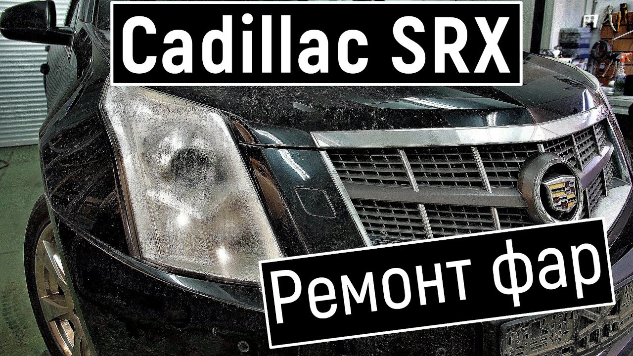 Ремонт фары Cadillac SRX Потеет фара Кадиллак срх