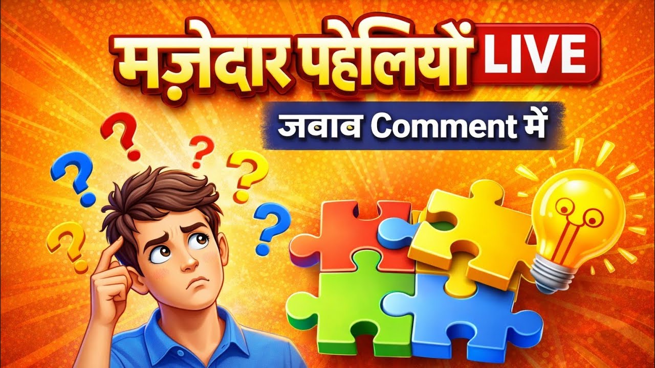 आज मज़ेदार पहेलियाँ LIVE 🤔 | जवाब दो Comment में 🧠🔥