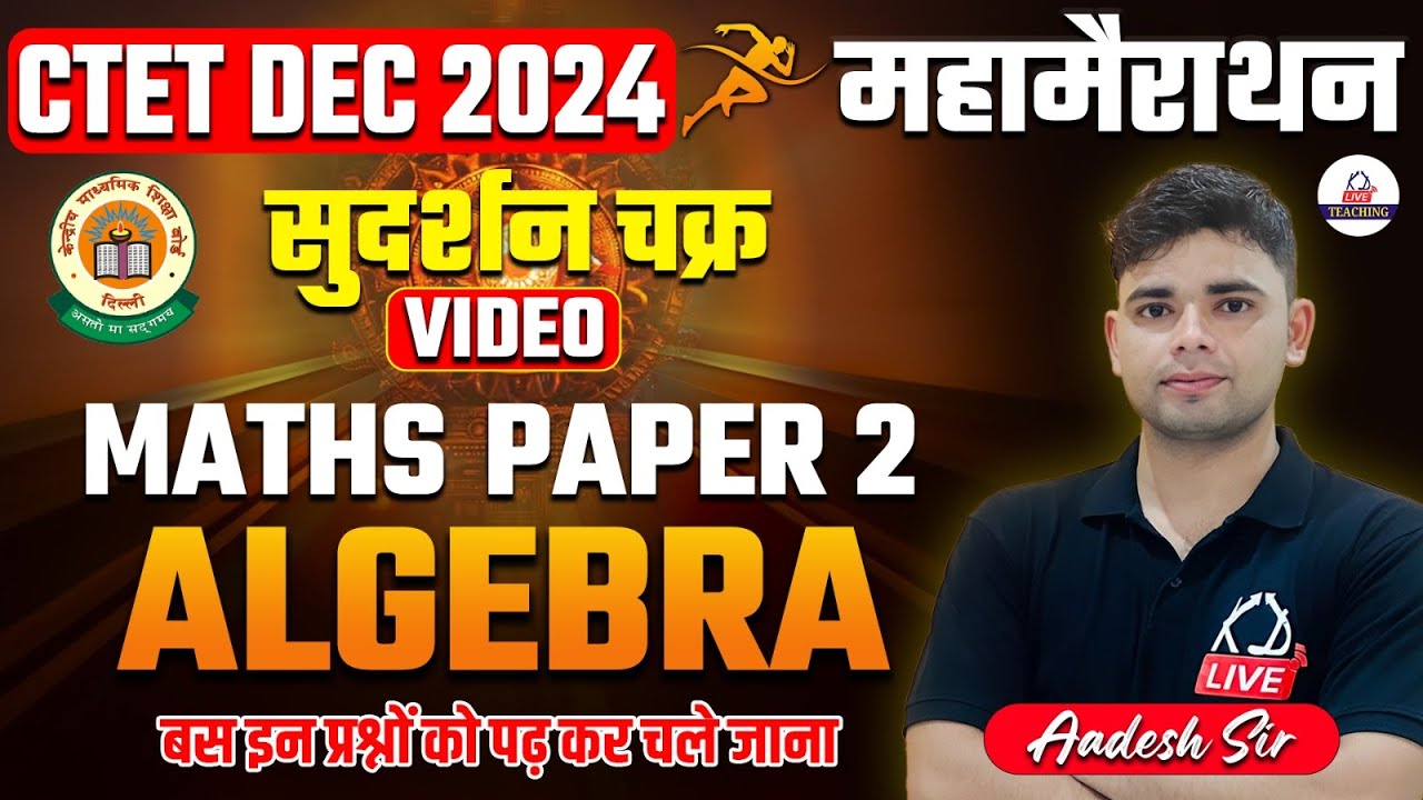 CTET DEC 2024 | MATHS PAPER 2 महामैराथन | सुदर्शन चक्र, इन प्रश्नों को पढ़कर चले जाना | By Aadesh Sir