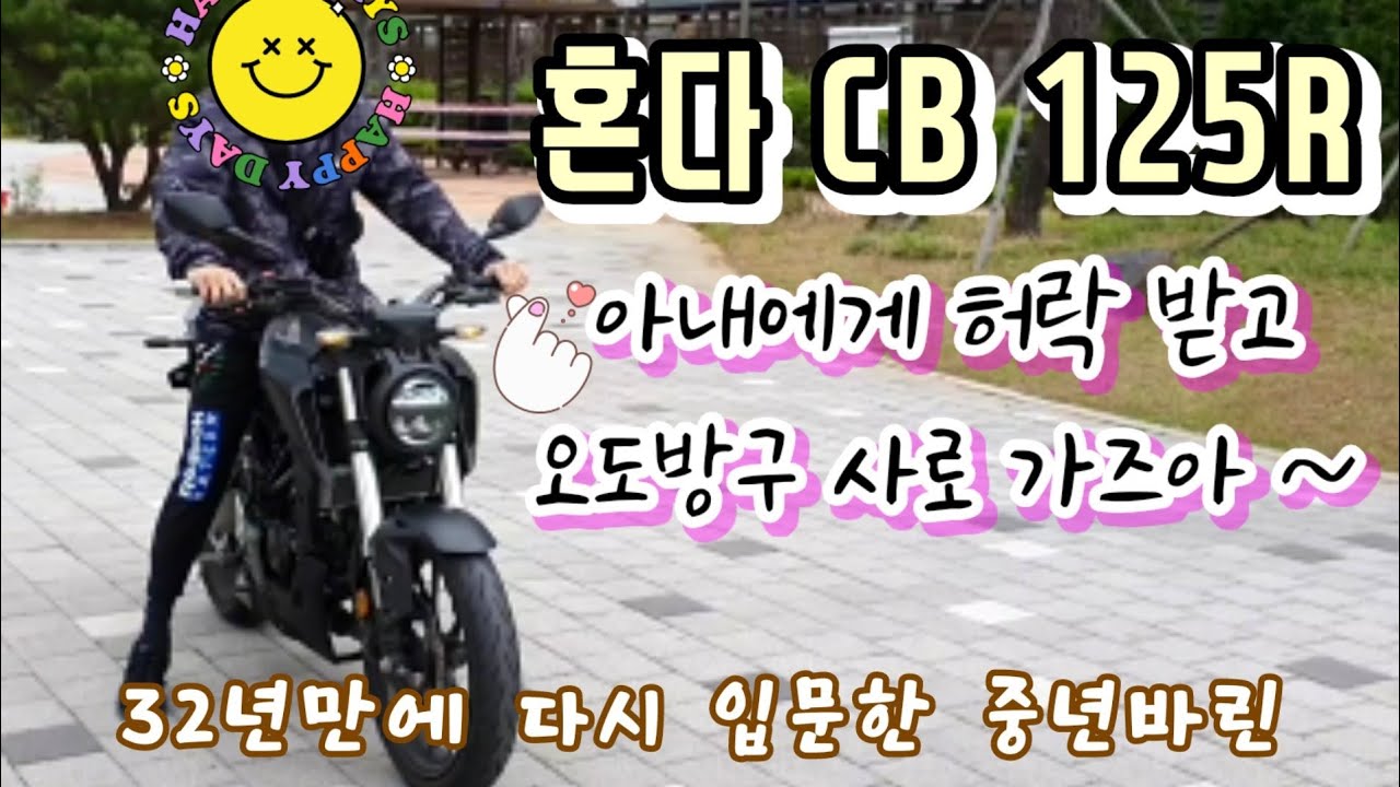 아내에게 허락받고 다음날 바로 바이크 입양하로 가즈아~ 나의 애마 순정남 혼다 cb125r 기다려라! @흥지니TV