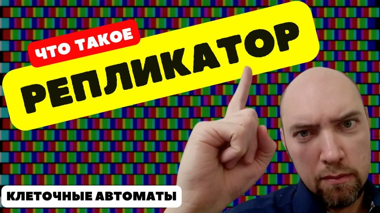 Что такое репликатор? Душкин объяснит