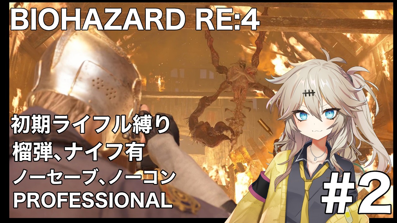 【バイオRE4】PROFESSIONAL 初期ライフル縛り（榴弾ナイフ有） ノーコン Part.2【春日部つむぎ】