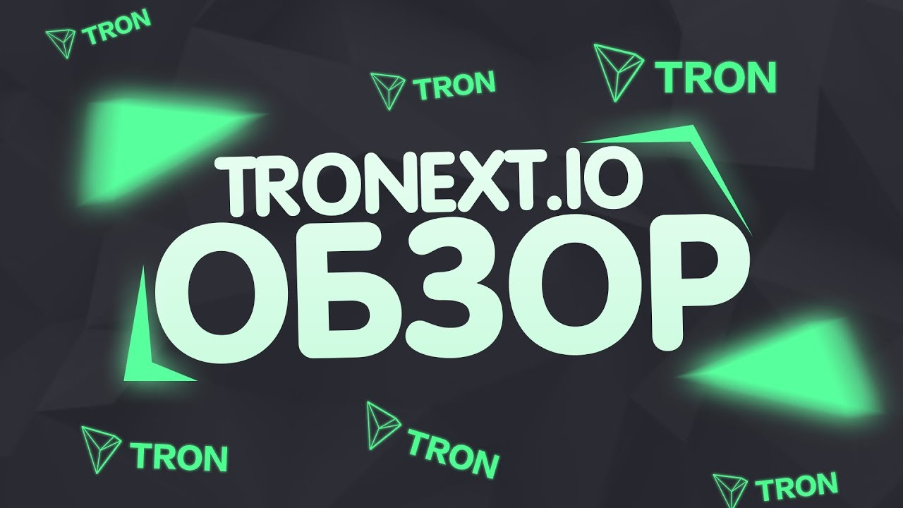 Обзор TRONEXT.IO - быстрый способ поднять криптовалюту TRON (TRX)