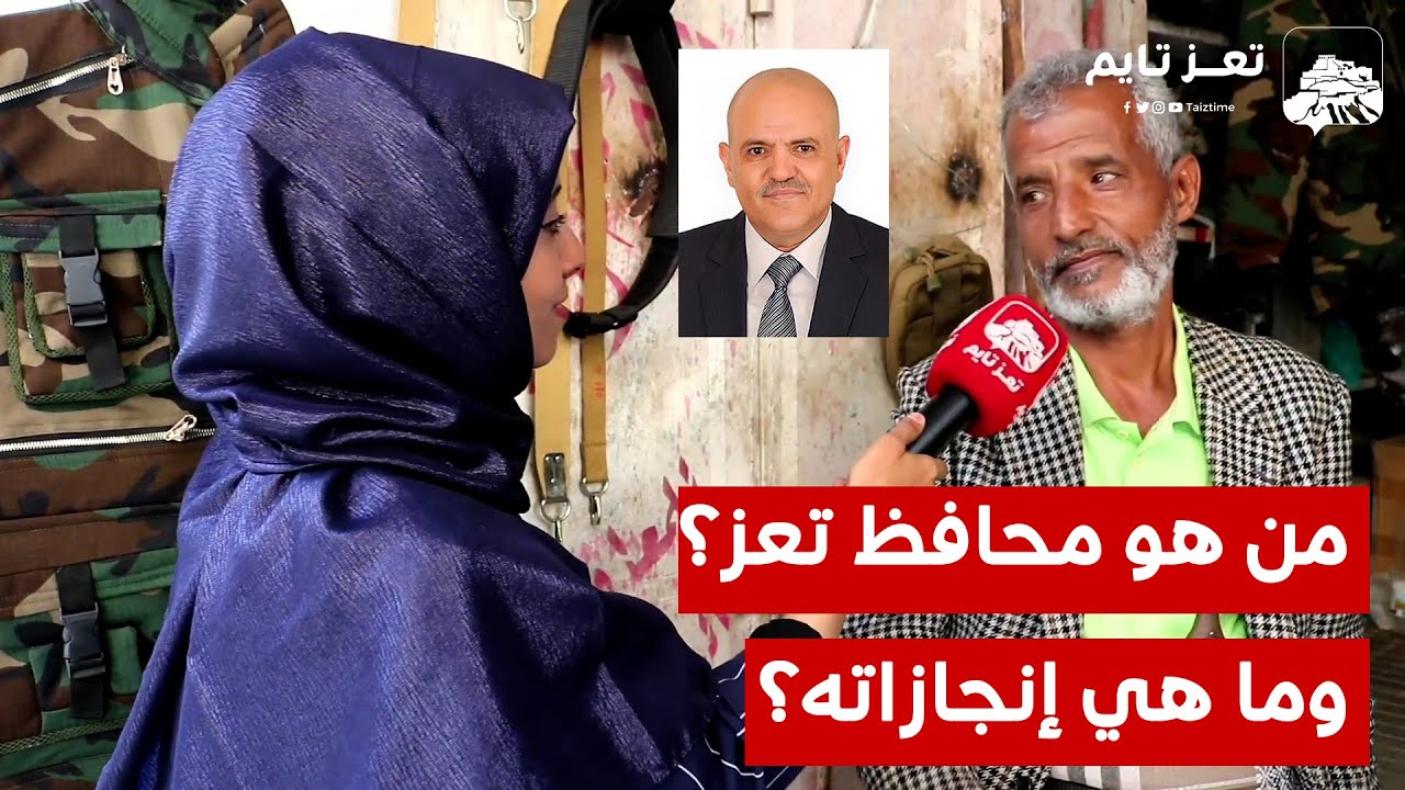 سألنا أبناء تعز .. من هو محافظ مدينتهم الحالي وما هي إنجازاته؟ فكانت هذه ردودهم