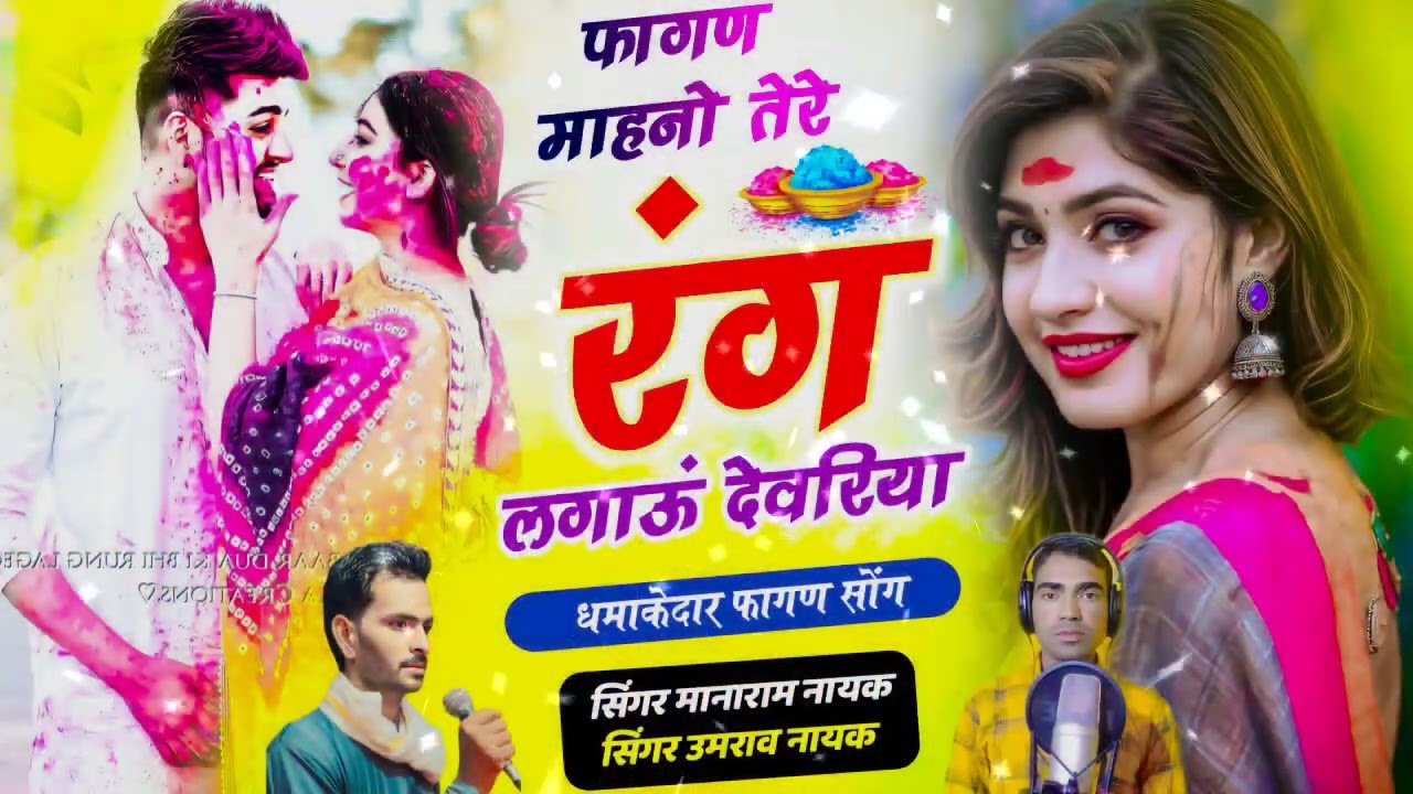 फागण माहनो तेर रग लगाऊ देवरिया 2026  न्यू सोंग 🙏🙏💯🙏