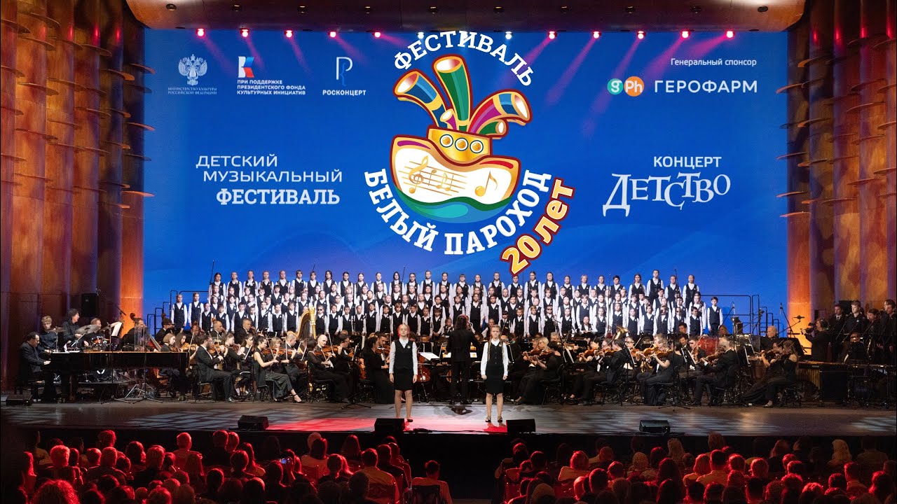 Фестиваль «БЕЛЫЙ ПАРОХОД»- 20 ЛЕТ