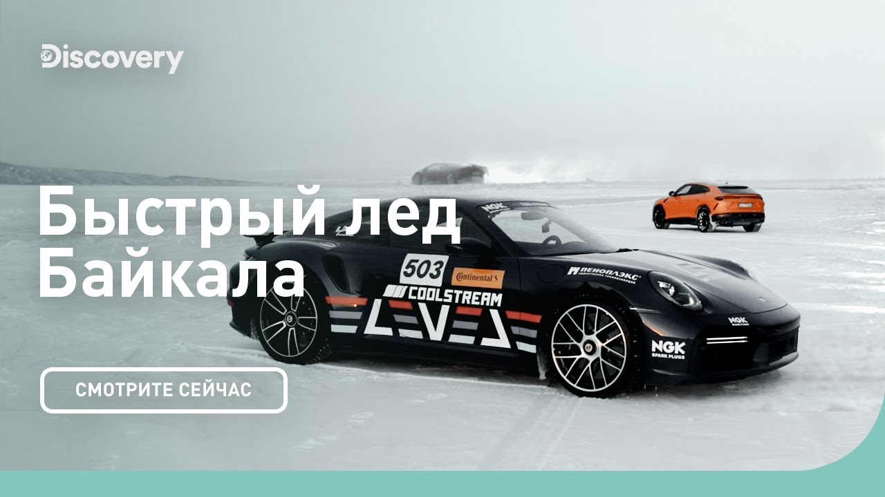 Быстрый лед | Байкал | Discovery