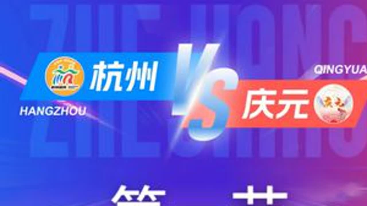 杭州VS庆元  第一节回放 11月30日 #浙BA  城市争霸赛  #精彩瞬间  #篮球  #杭州   #庆元