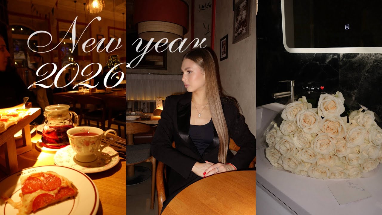 Новый год 2026! Как прошел? ❤️💌