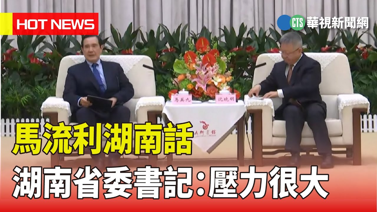 馬流利湖南話　湖南省委書記：給我跟省長很大壓力｜華視新聞 20230402