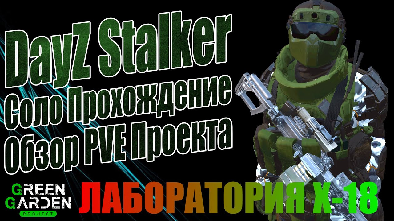 ЛАБОРАТОРИЯ Х-18 | ОБЗОР STALKER PVE🟢ОБЗОР GREEN GARDEN STALKER🟢DAYZ PVE
