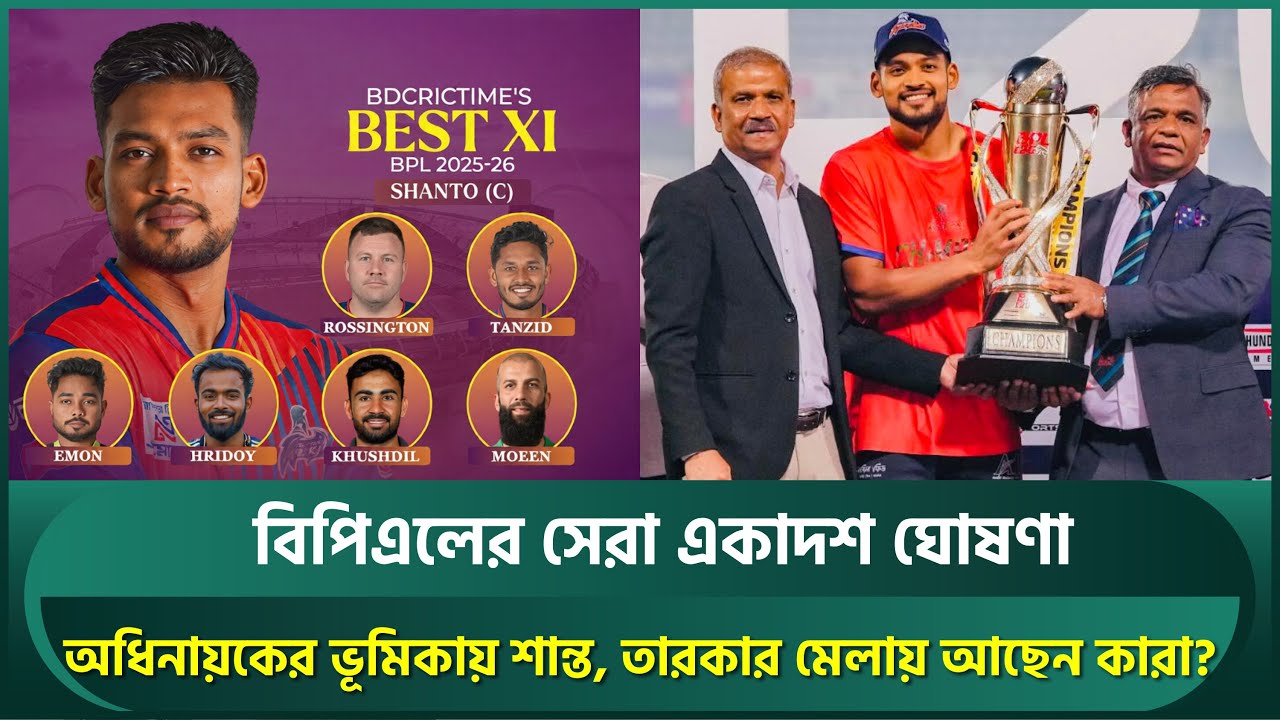 বিপিএলের সেরা একাদশের অধিনায়ক শান্ত, তারকার মেলায় ভরা দলে আছেন যারা | Shanto | BPL 2026