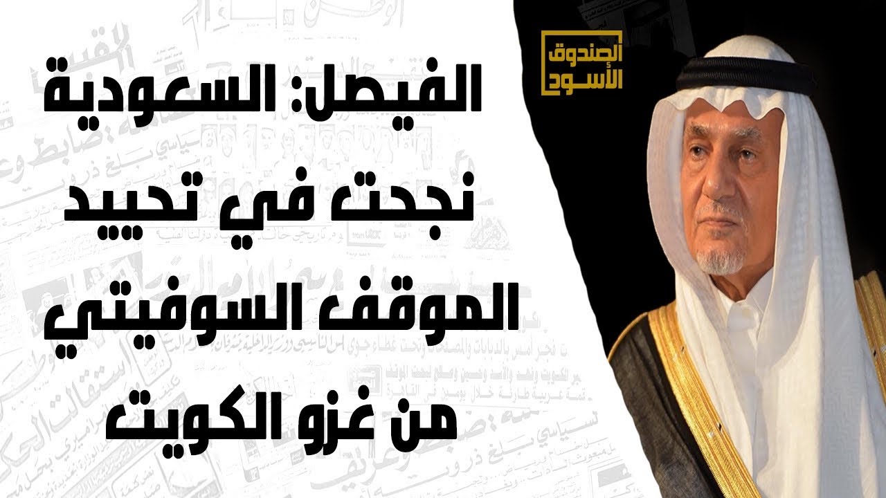 الفيصل: السعودية نجحت في تحييد الموقف السوفيتي من غزو الكويت