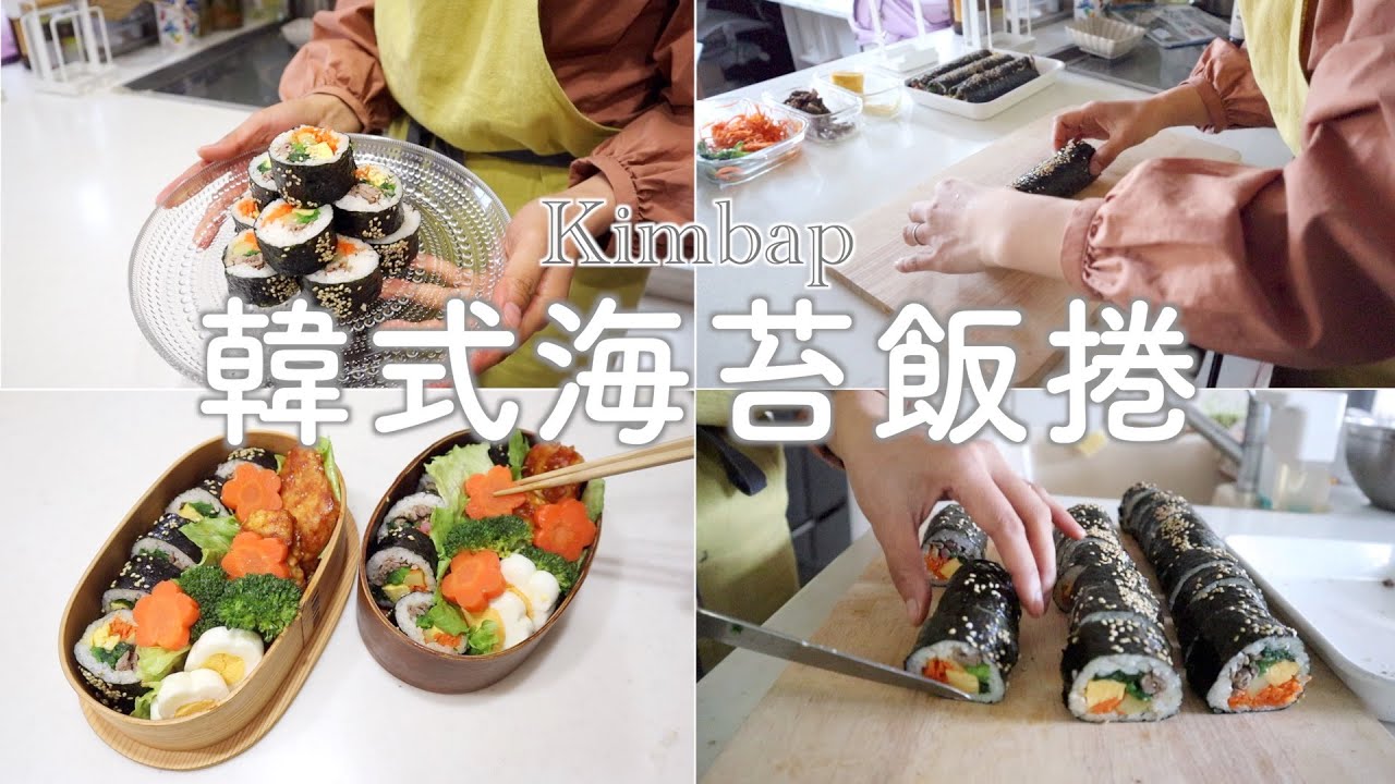 【萬能de韓式海苔飯捲】3個技巧做出高顏值飯捲/前一晚準備好材料，第二天輕鬆帶便當！