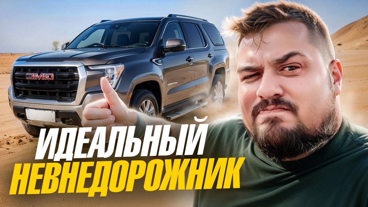 КАК Я СЛОМАЛ GMC YUKON НА РОВНОМ МЕСТЕ / ИДЕАЛЬНЫЙ НЕВНЕДОРОЖНИК / ENG SUB