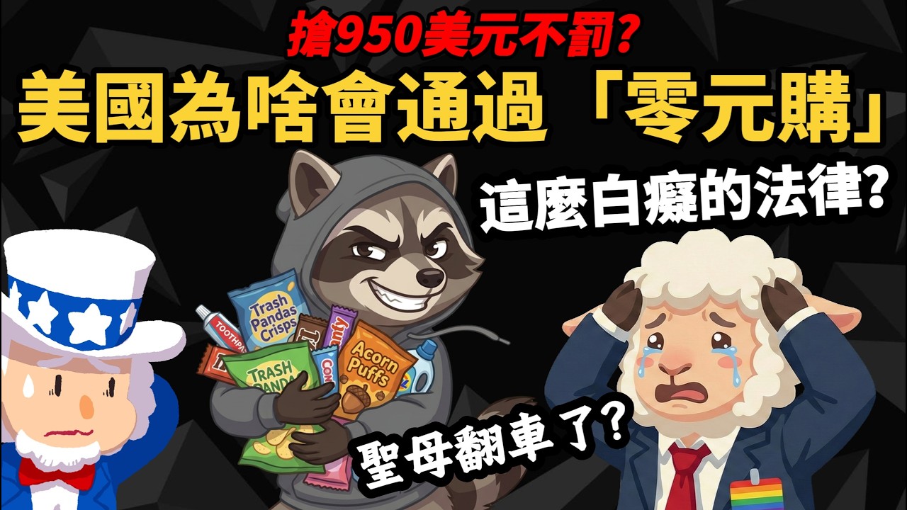 搶 950 美元不罰？【美國為何會通過「零元購」】 這麼白癡的法律？ 「零元購背後的真相」