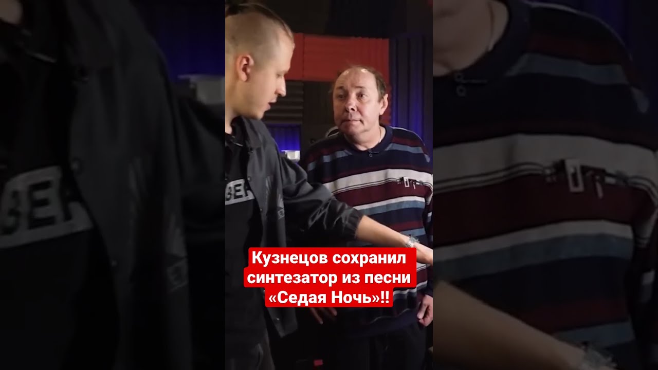 Сергей Кузнецов сохранил синтезатор из песни Седая Ночь! #сергейкузнецов  #ласковыймай #синтезатор
