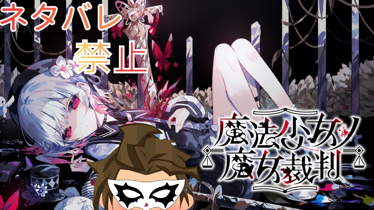 【まのさば】# 2真実はいつもひとつ【魔法少女ノ魔女裁判】