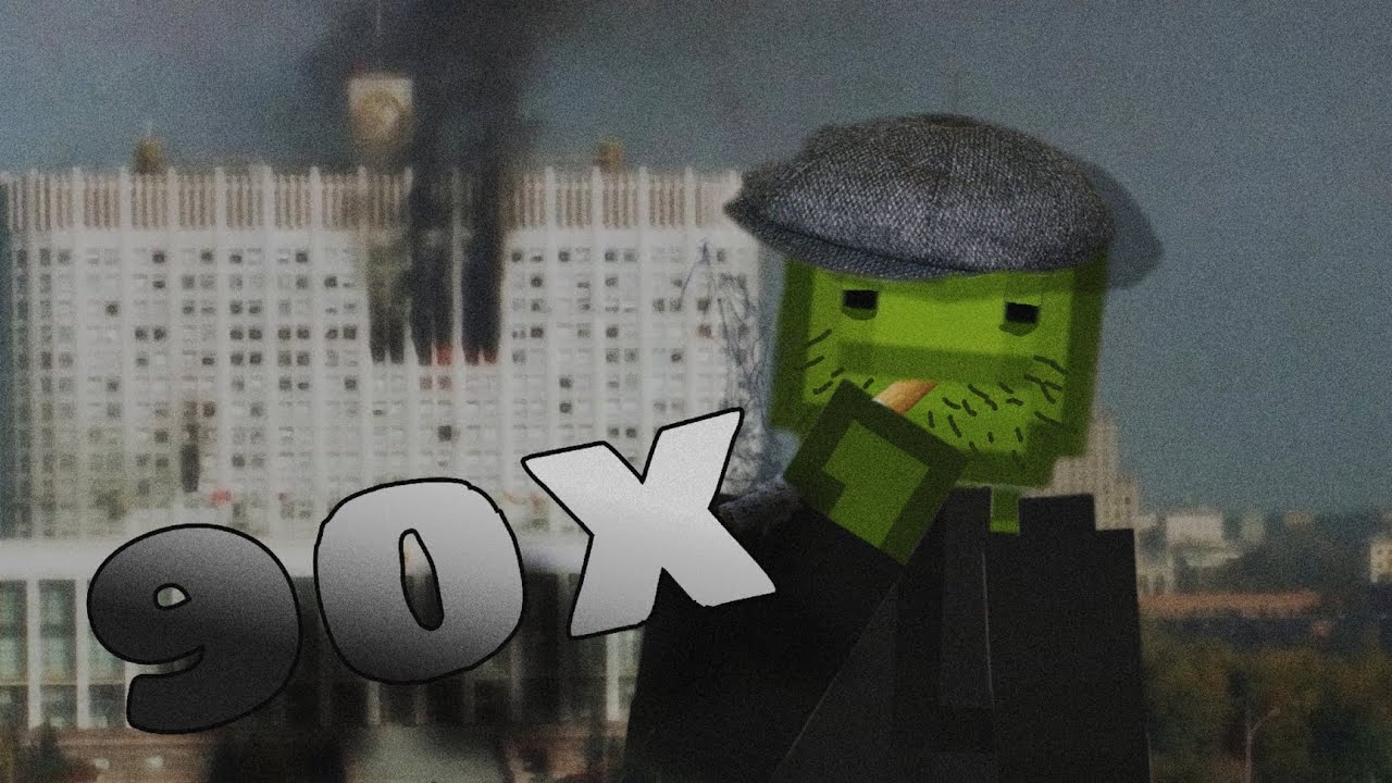 РОССИЯ В 90x... | Melon Playgrond | Melon Sandbox