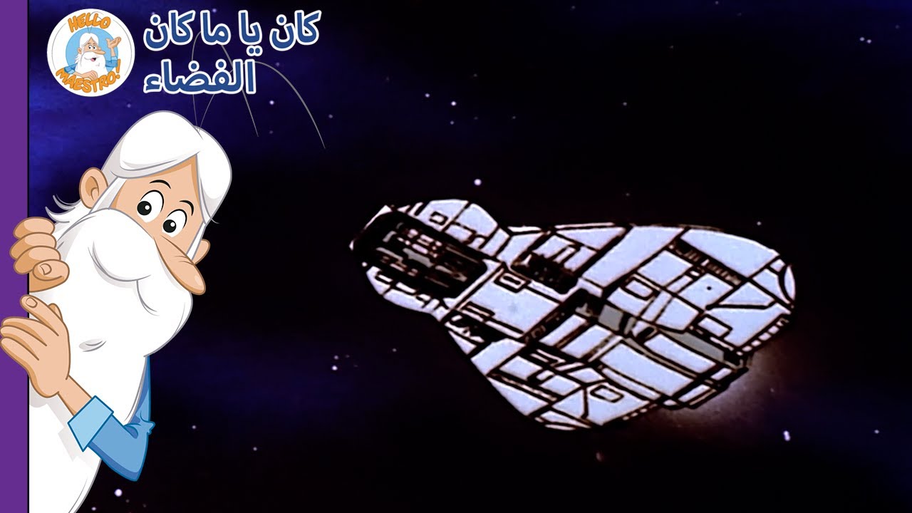 ذات مرة... الفضاء | استكشاف ما وراء النجوم | تجميع الحلقات | 60+ دقيقة