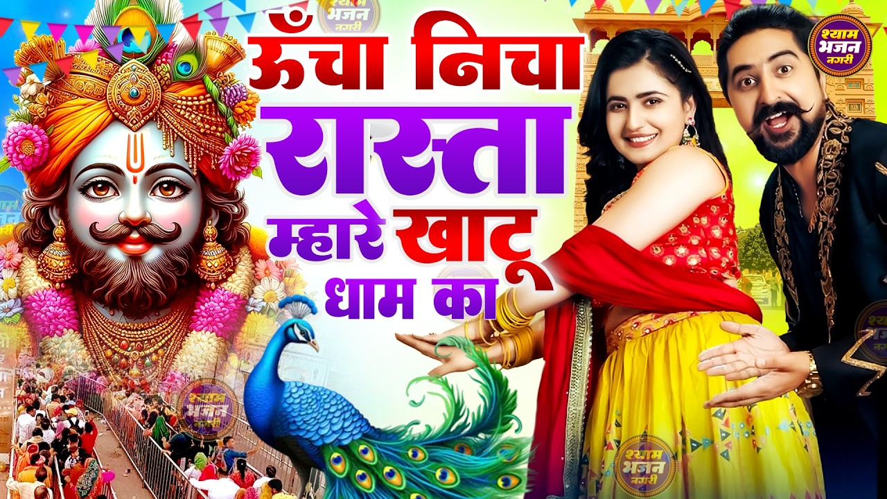 घर में बजाओ ये भजन | सुख-समृद्धि आएगी | Khatu Shyam Ji Bhajan | Shyam Meri Naya Pr Lagao #khatushyam