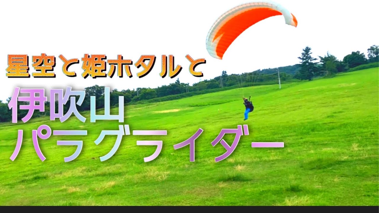 伊吹山パラグライダー とスカイテラスの星空と姫ホタル