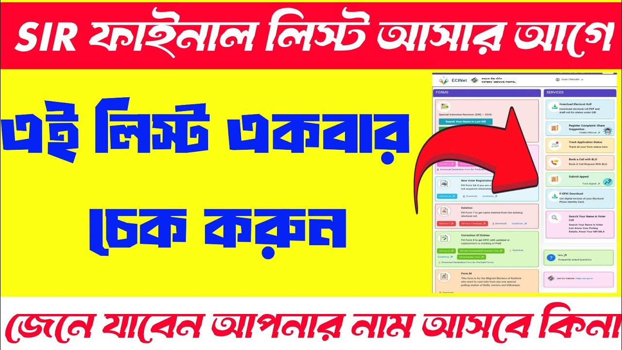 SIR final list 2026 in West Bengal/how to check hearing notice/West Bengal voter draft list download