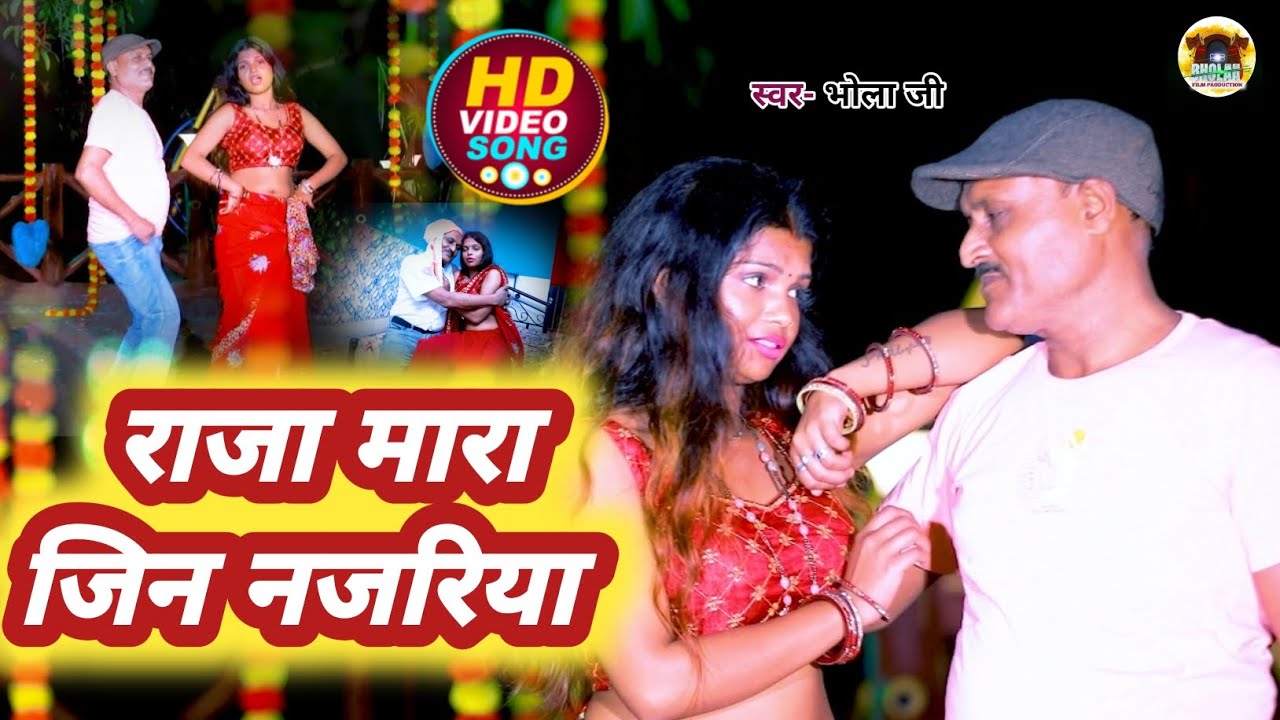 #video राजा मारा जिन नजरिया | Raja Mara Jin Nazariya | New Bhojpuri Song 2026 | Bola Ji