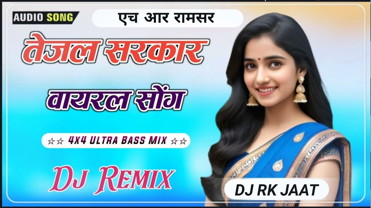 New Tejaji DJ Song 2026 || New Rajasthani DJ remix Song 2026|| मारवाड़ी DJ सॉन्ग 2026 vairl Dj song