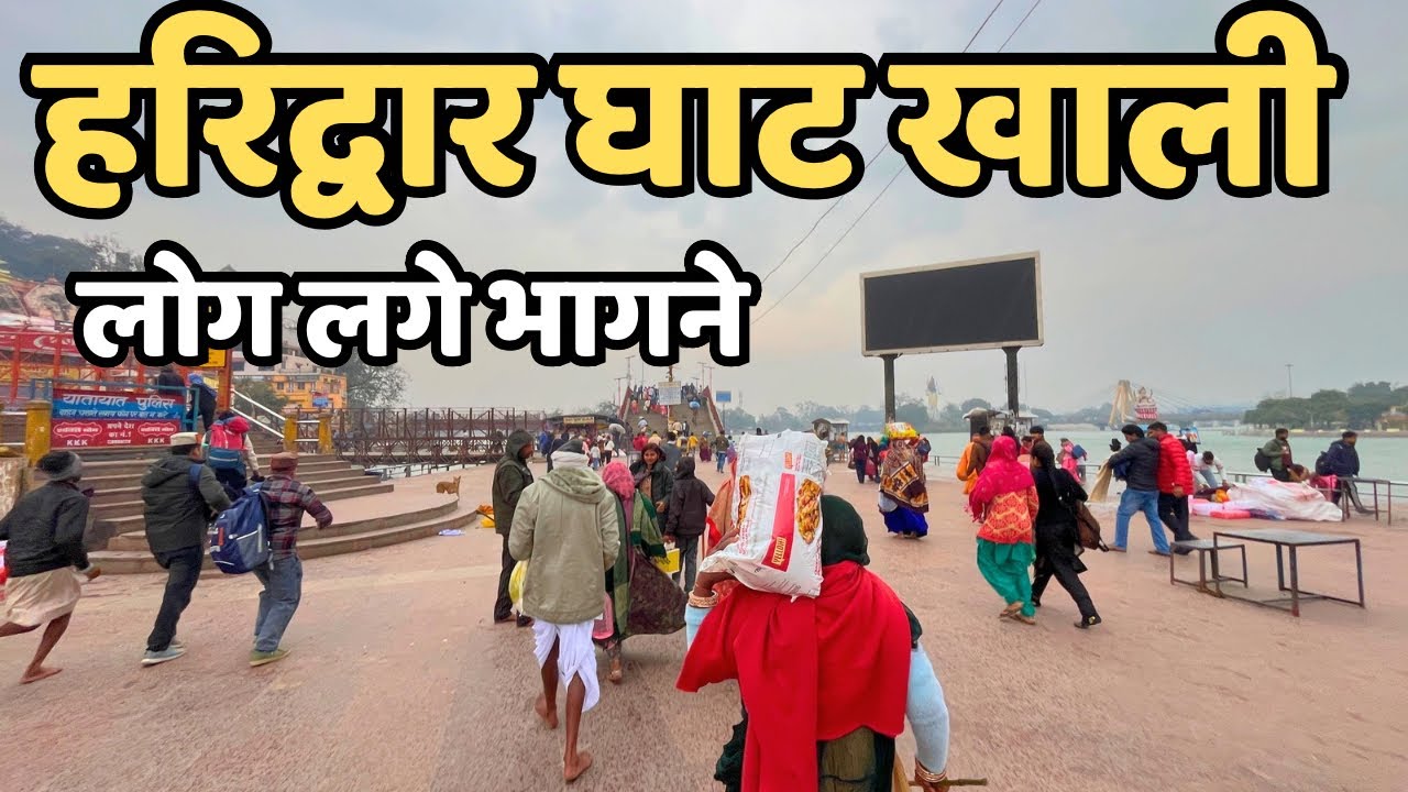हरिद्वार :घाट खाली हुआ || लोग लगे काँपने || Haridwar live || Har Ki Paudi || Haridwar Latest Video