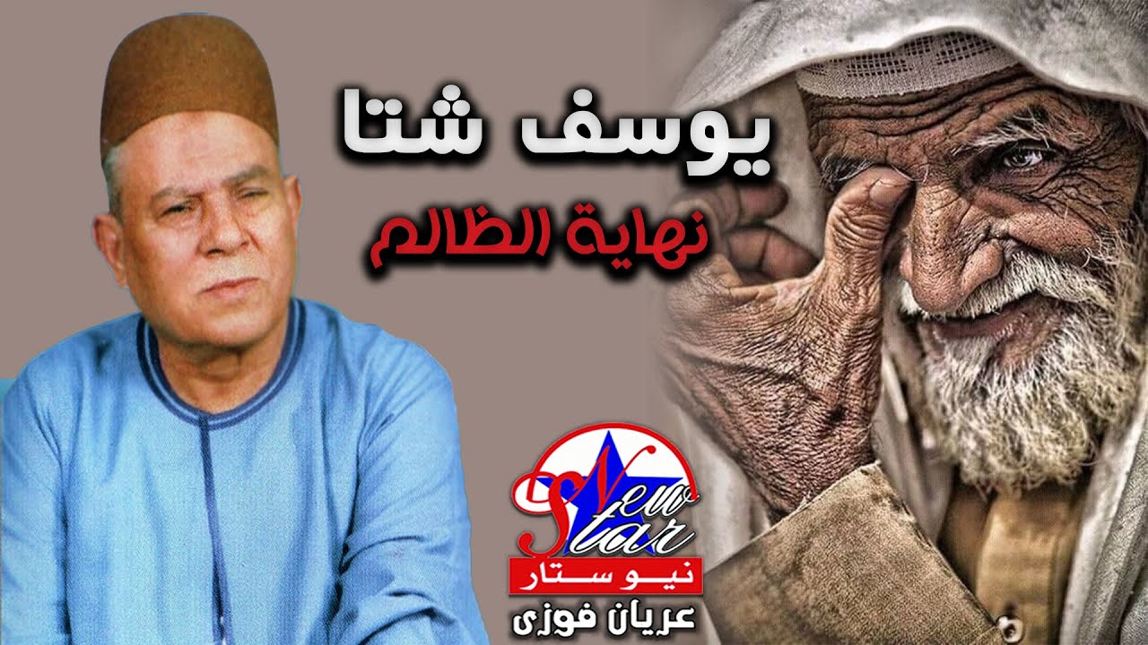 يوسف شتا - نهاية الظالم