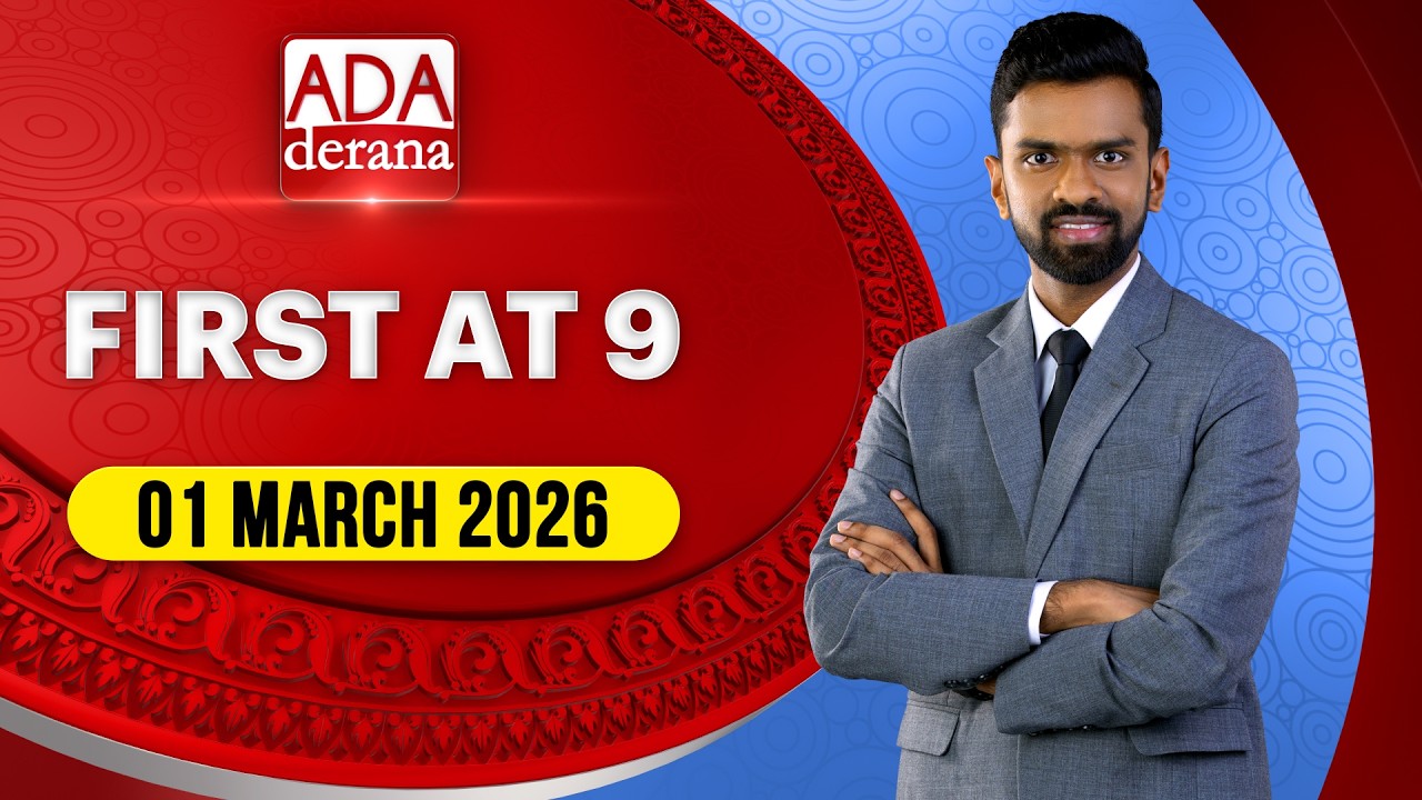 Ada Derana First At 9.00 - English News 01.03.2026