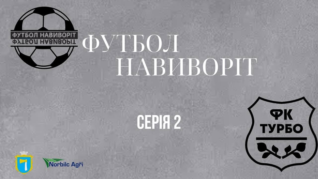 НЕВДАЛИЙ СТАРТ СЕЗОНУ😬| ПЕРШІ ПРОГРАНІ ТУРИ | 2 СЕРІЯ | ФУТБОЛ НАВИВОРІТ 🔥
