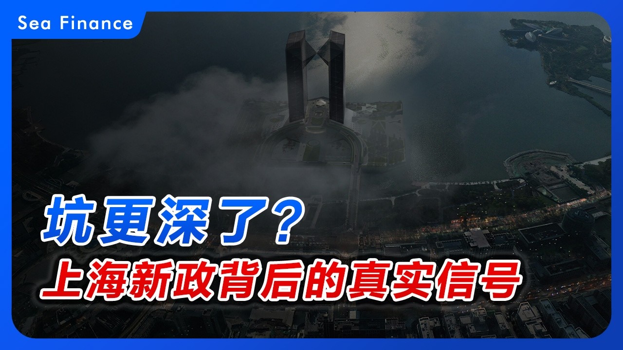 坑更深了？上海新政背后的真实信号！
