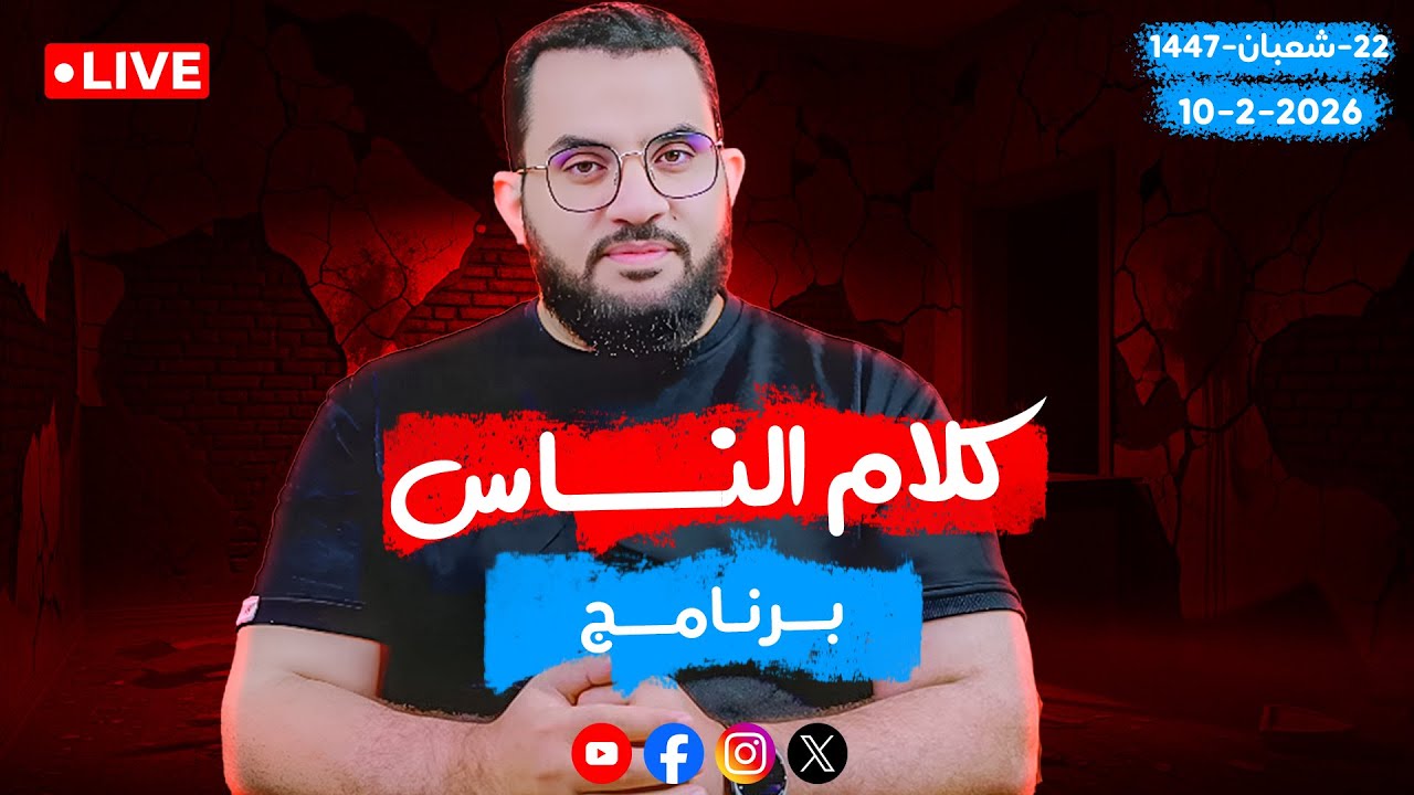 حوار وتعليق على فدوهات حصرية  | كلام الناس  | الحلقة 134 || الثلاثاء 22_شعبان _ 1447 | 10-2-2026