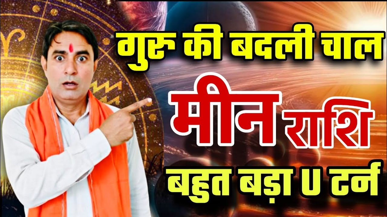 मीन राशि वालों गुरु की बदली चाल : अब इतिहास बदलने का समय आ गया है Meen Rashi (Pisces) 