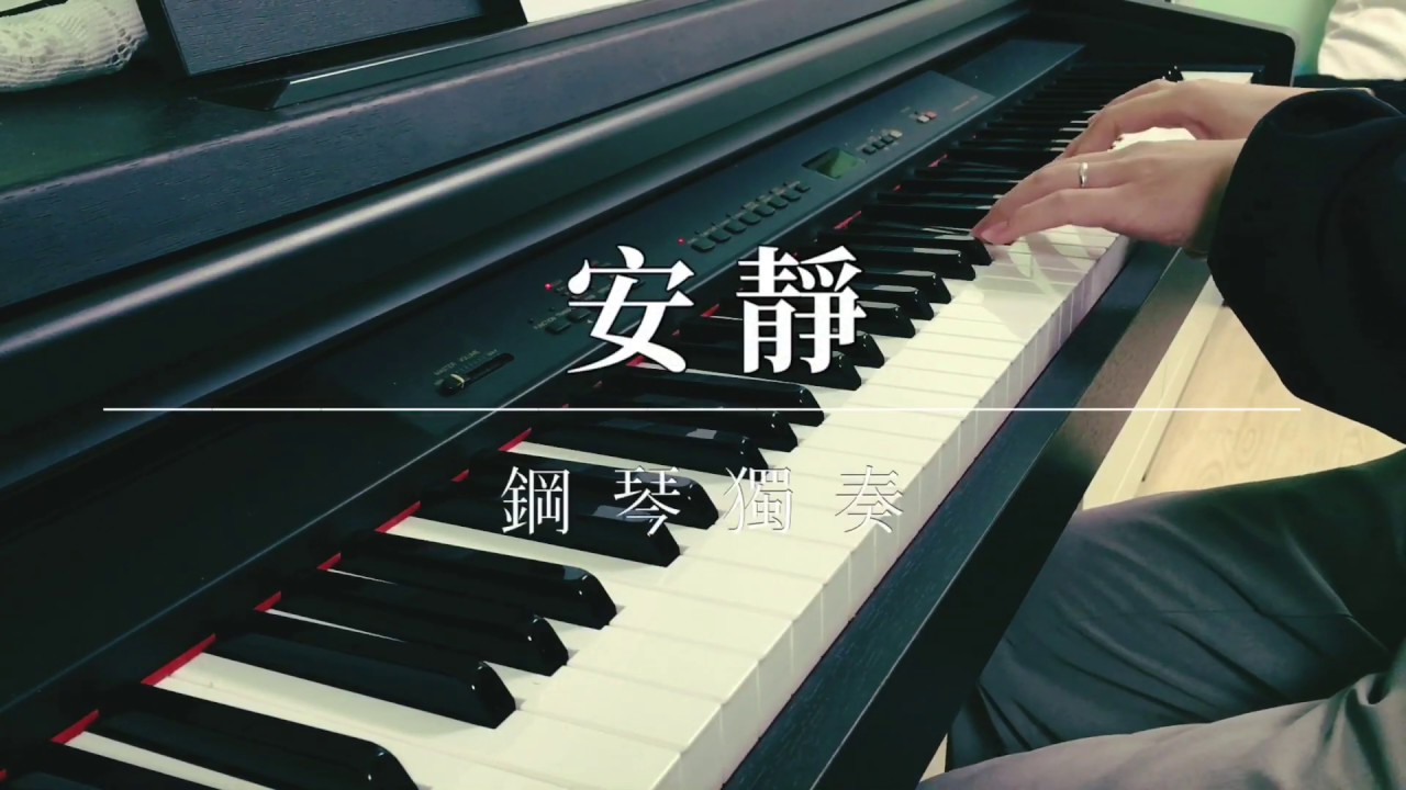 《安靜》讚美之泉 | 鋼琴獨奏