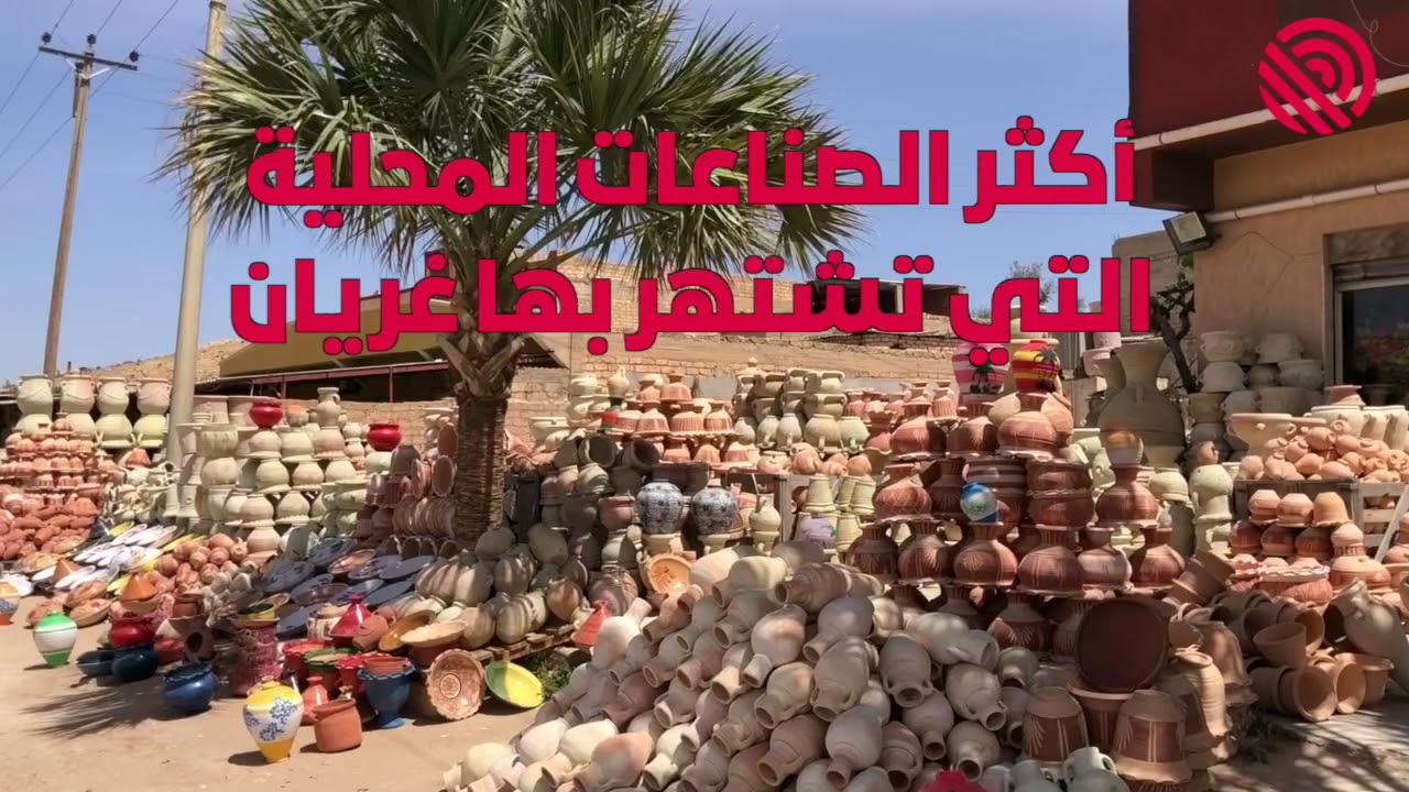 الصناعات الفخارية غريان