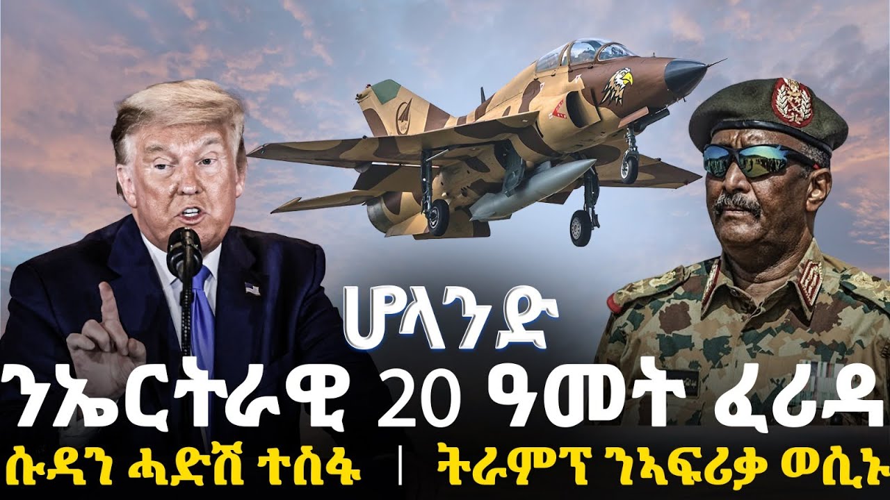 Breaking News - ሆላንድ ንኤርትራዊ 20 ዓመት ፈሪዳ - ሱዳን ሓድሽ ተስፋ - ትራምፕ ንኣፍሪቃ ወሲኑ - 28 Jan