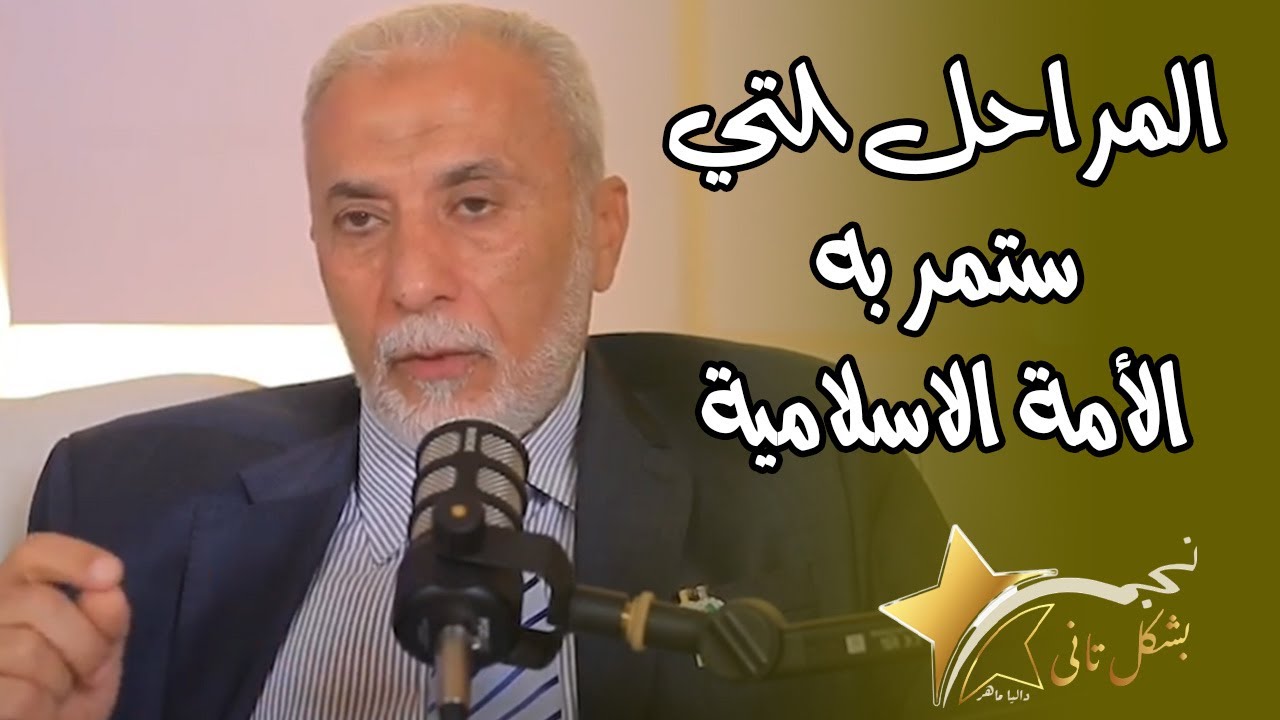 د. يسري جبر هيقولك المراحل التى ستمر به الامة الاسلامية كما اخبرنا بها النبي محمد وكيف نتعامل معها
