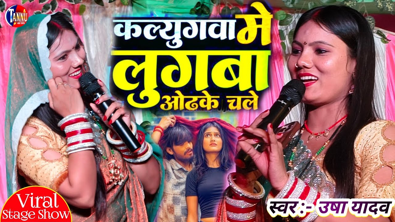 Usha Yadav वायरल स्टेज शो | कल्युगवा में लुगवा ओढ़ के चले | usha yadav ka gana | viral stage show