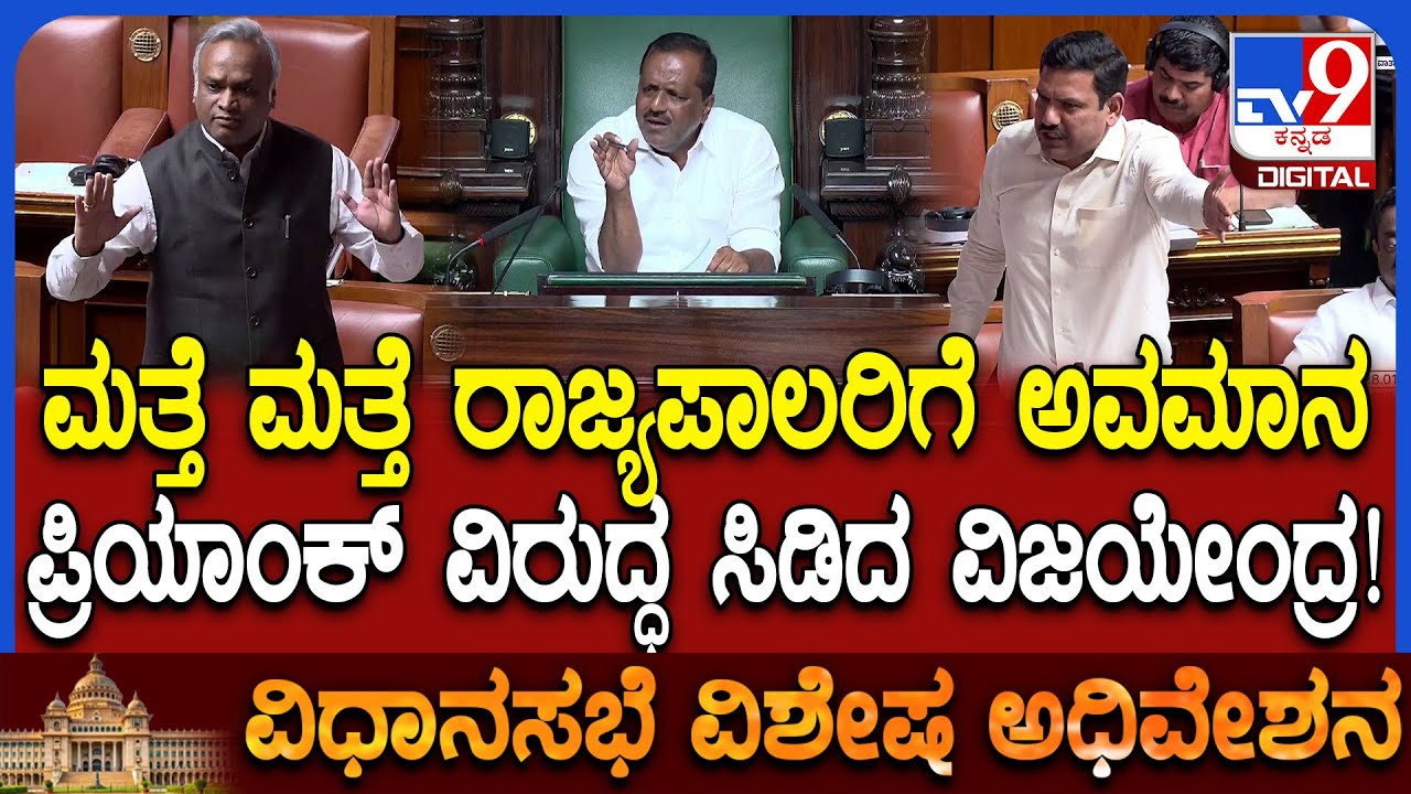 Assembly Session: ರಾಷ್ಟ್ರಗೀತೆಗೆ ಗವರ್ನರ್ ಅವಮಾನ ಮಾಡವ್ರೆ ಅನ್ನೋ ಪ್ರಿಯಾಂಕ್ ಮಾತಿಗೆ ವಿಜಯೇಂದ್ರ ಕಿಡಿ | #TV9D