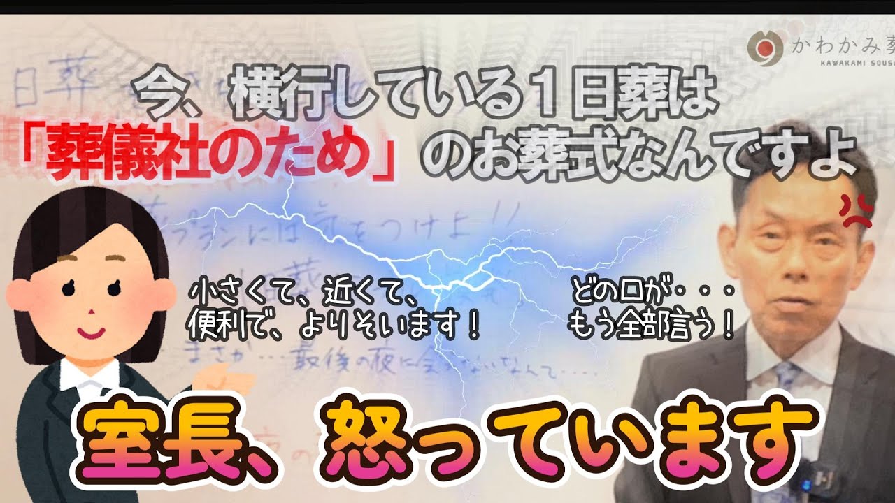 【絶対に知っておいて‼】1日葬をきちんと執り行う方法を徹底解説します！これで、1日葬を検討しても失敗しない！#川上葬祭 #かわかみ葬祭 #1日葬 #葬儀 #葬式