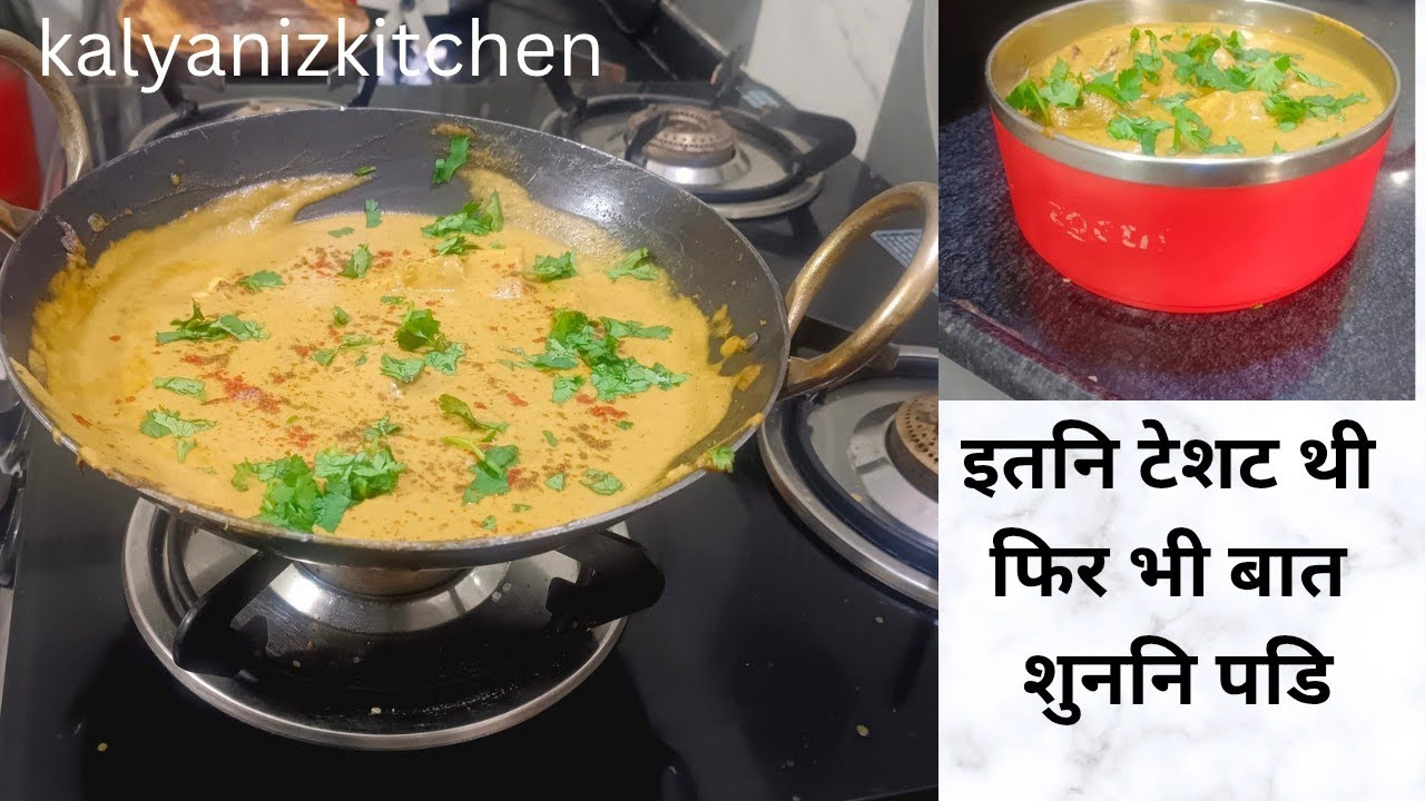 इतनि टेशट थी फिर भी बात शुननि पडि। Restrent style पनिर लबबदारGevey Recipe । kalyanizkitchen 