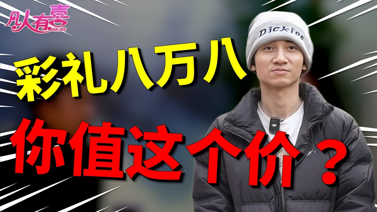 恋爱五年被甩都没学乖，33岁男嘉宾相亲被嫌“太单纯”，女方闺蜜：你是来相亲还是来认妈？|凡人有喜20260213|综艺|街头|情感|恋爱|婚姻|单身