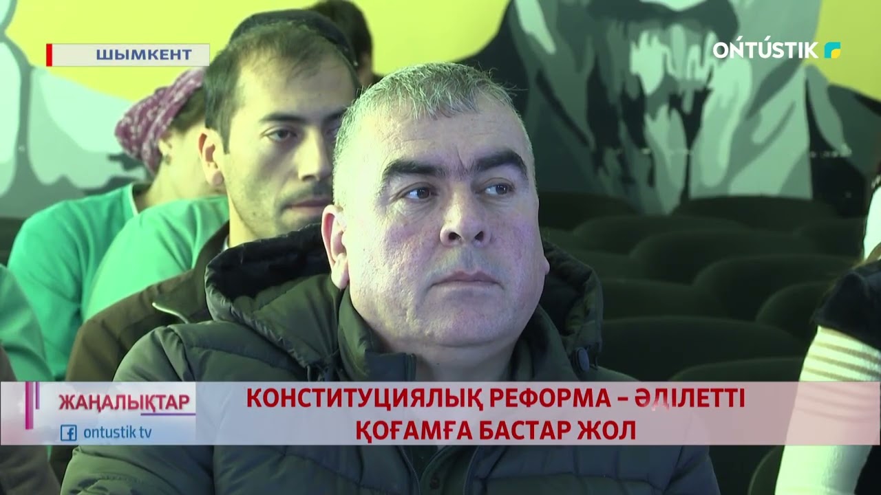КОНСТИТУЦИЯЛЫҚ РЕФОРМА – ӘДІЛЕТТІ ҚОҒАМҒА БАСТАР ЖОЛ